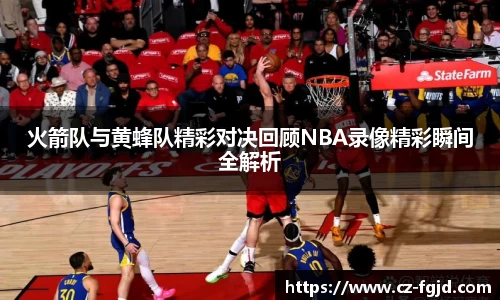 火箭队与黄蜂队精彩对决回顾NBA录像精彩瞬间全解析