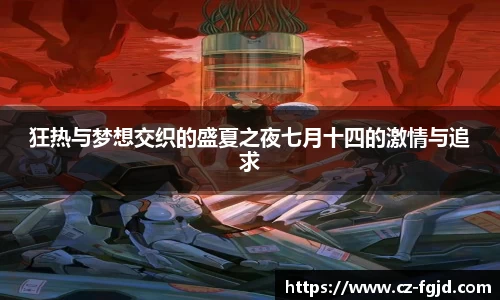 狂热与梦想交织的盛夏之夜七月十四的激情与追求