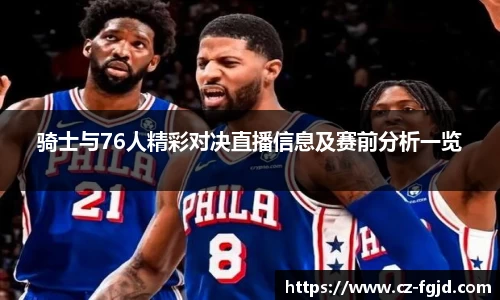 骑士与76人精彩对决直播信息及赛前分析一览