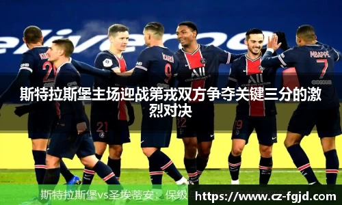 斯特拉斯堡主场迎战第戎双方争夺关键三分的激烈对决