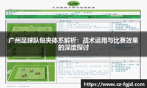 广州足球队包夹体系解析：战术运用与比赛效果的深度探讨