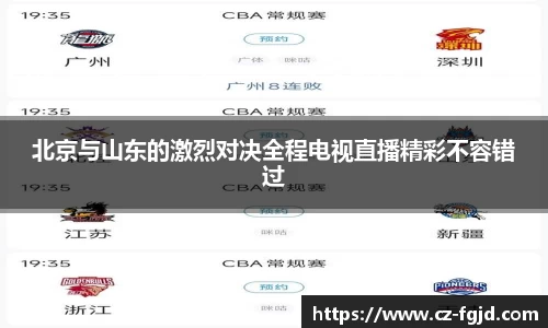 北京与山东的激烈对决全程电视直播精彩不容错过