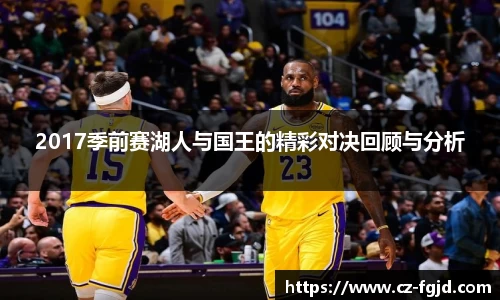 2017季前赛湖人与国王的精彩对决回顾与分析